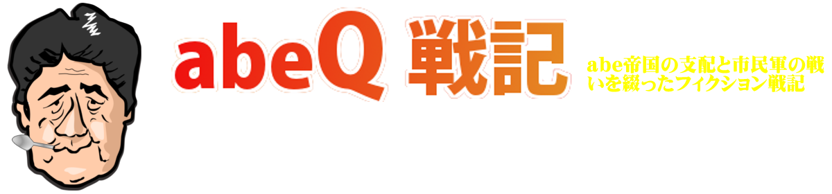 abeQ戦記